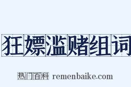 狂嫖滥赌组词是什么意思的图片
